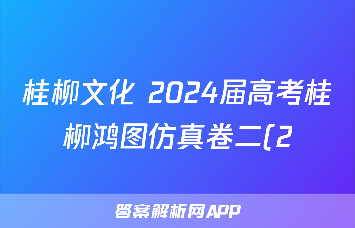 桂柳文化 2024届高考桂柳鸿图仿真卷二(2)试题(政治)